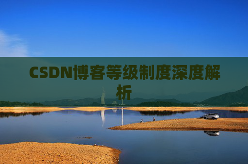CSDN博客等级制度深度解析